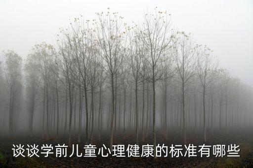 談談學前兒童心理健康的標準有哪些