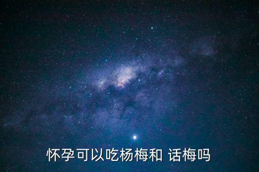 話梅孕婦能吃嗎,孕婦可食用嗎?梅干?孕婦不宜吃太多