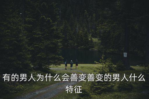 有的男人為什么會善變善變的男人什么特征