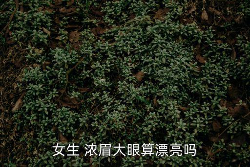 濃眉大眼,眉毛眼睛都挺美的?