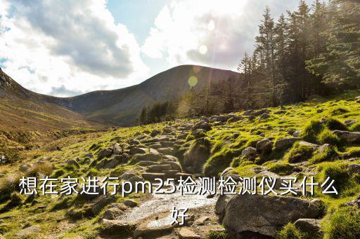 大氣污染監測儀器，想在家進行pm25檢測檢測儀買什么好