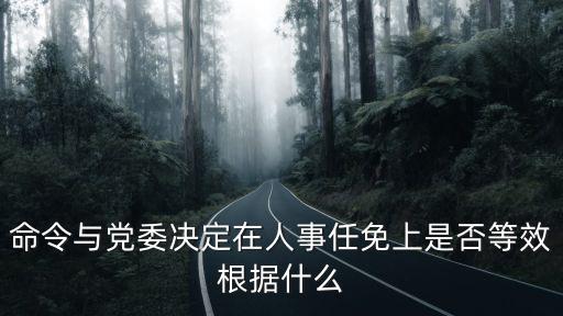 鄭州公布32名干部人事任免，命令與黨委決定在人事任免上是否等效根據(jù)什么