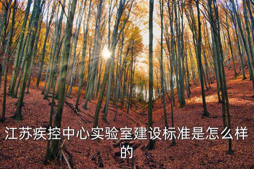 疾控中心實驗室，疾控中心實驗室改造怎么寫可研