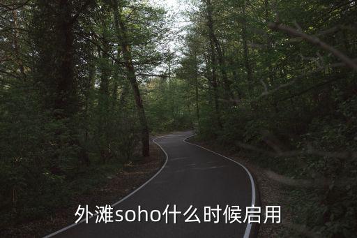 外灘soho什么時(shí)候啟用
