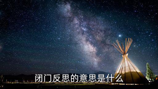 閉門反思的意思是什么