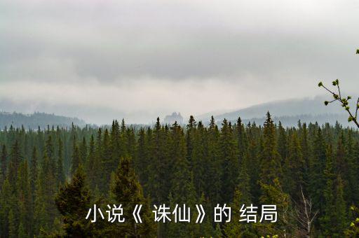 誅仙小說結局,時光飛逝不知道過了多少年?