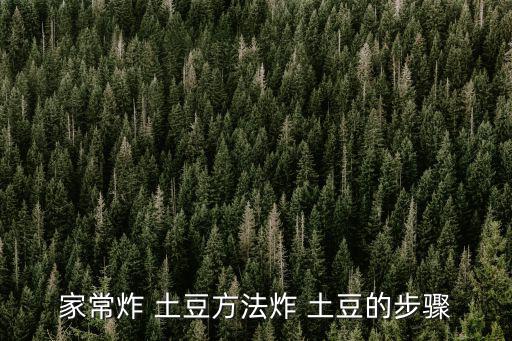 家常炸 土豆方法炸 土豆的步驟