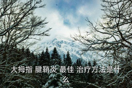 腱鞘炎最佳治療方法,關(guān)節(jié)炎可切開狹窄腱鞘并行切除部分肌腱鞘