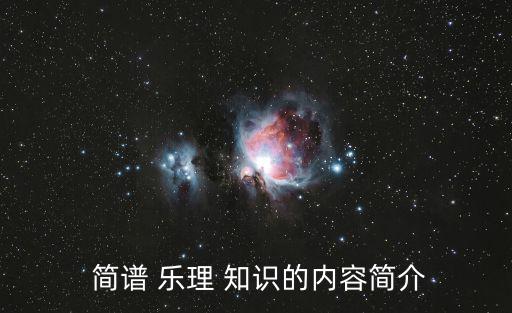簡譜樂理知識,簡譜樂理知識在樂理學習中起著重要作用