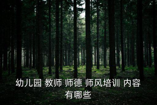 教師師德師風內容,師德師風從何而來?
