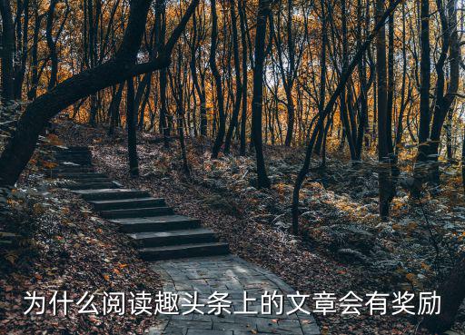 為什么閱讀趣頭條上的文章會有獎勵