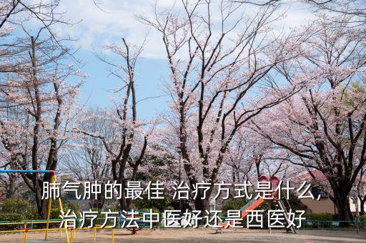  肺氣腫的最佳 治療方式是什么, 治療方法中醫好還是西醫好