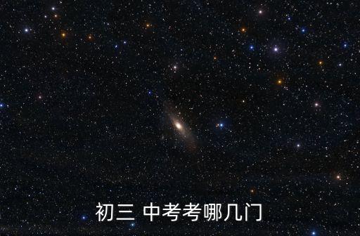 中考考什么科目,學(xué)生完成每門課程科目后參加中學(xué)學(xué)業(yè)水平考試