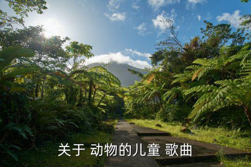 關(guān)于 動物的兒童 歌曲