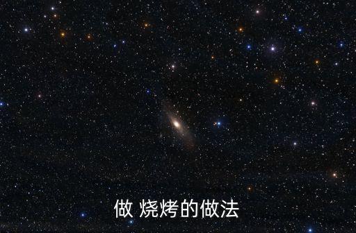 做 燒烤的做法