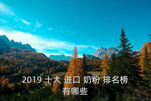 2019 十大 進(jìn)口 奶粉 排名榜有哪些