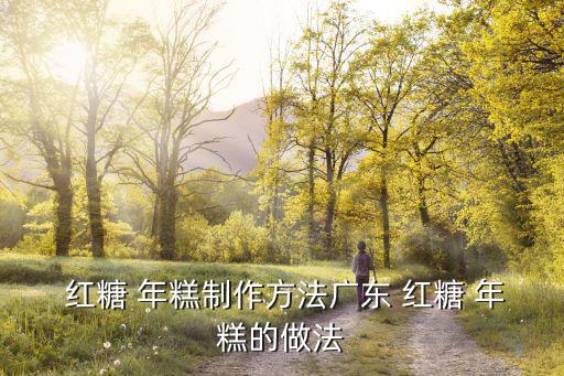 紅糖年糕的做法,第一步糯米粉和豬油制作年糕