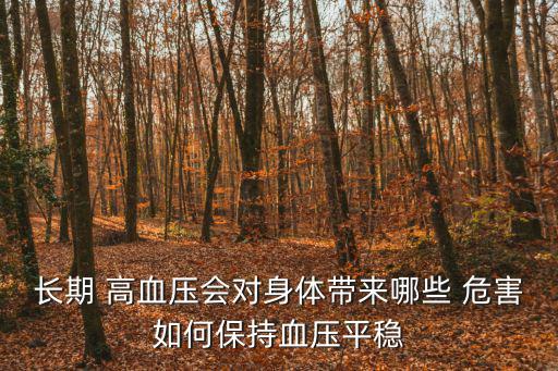 高血壓危害,高血壓并發癥有哪些注意事項?