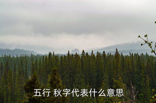 秋字五行屬什么,五行查詢歷史悠久內容豐富