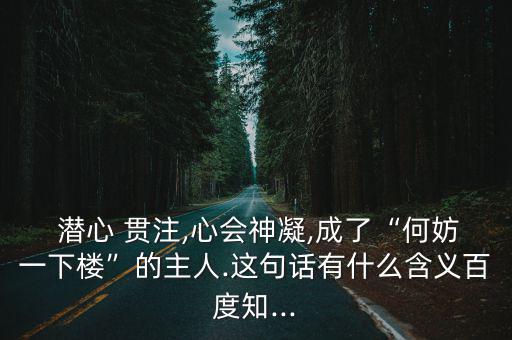 潛心貫注,第二集:潛心貫注第一集:極其專注和深入