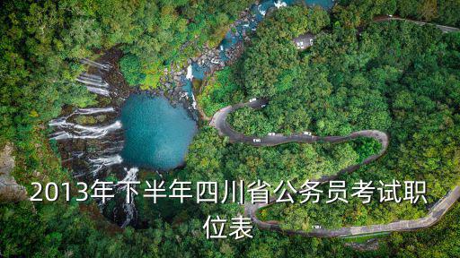 2013年下半年四川省公務員考試職位表