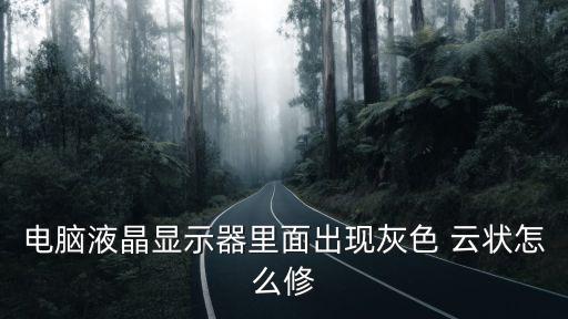 電腦液晶顯示器里面出現灰色 云狀怎么修