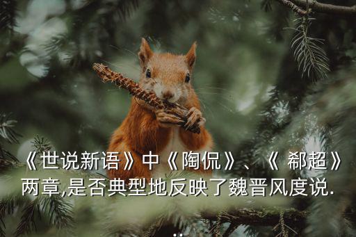 《世說新語》中《陶侃》、《 郗超》兩章,是否典型地反映了魏晉風(fēng)度說...