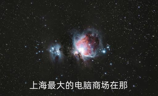 上海最大的電腦商場在那