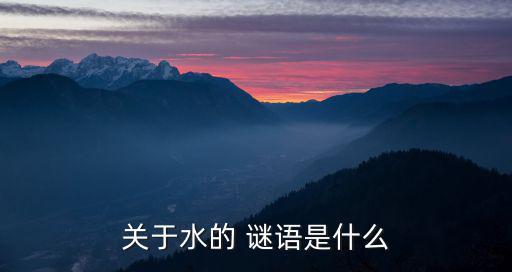 關(guān)于水的謎語,猜一猜水杯謎語!這里有你需要的水