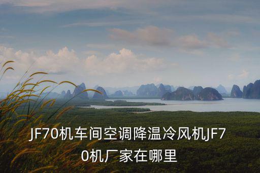 JF70機(jī)車間空調(diào)降溫冷風(fēng)機(jī)JF70機(jī)廠家在哪里