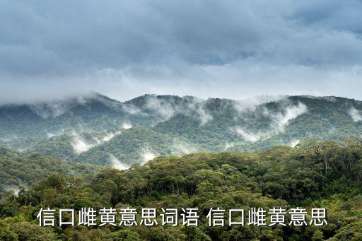  信口雌黃意思詞語 信口雌黃意思