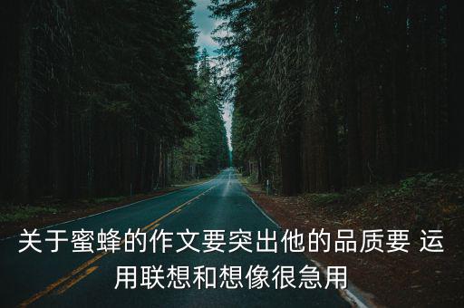 蜜蜂作文，你們知道哪些寫蜜蜂的作文 快點告訴我