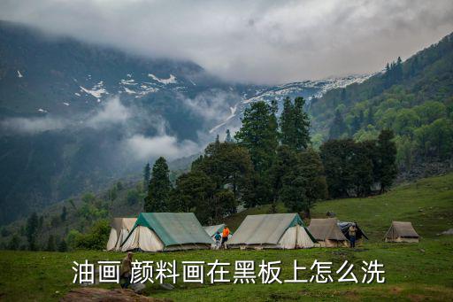  油畫 顏料畫在黑板上怎么洗