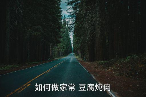 肉燉豆腐,五花肉肉燉豆腐一文看懂