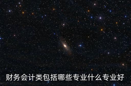 財會類,會計學專業2012年被列為公務員考試必考專業