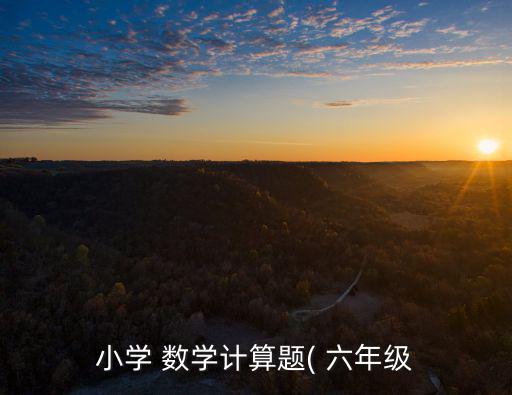 六年級數學計算題,第五題用等差數列求和第六題用乘法定義計算