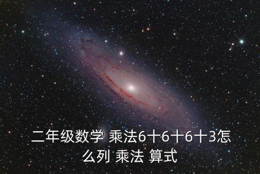  二年級數學 乘法6十6十6十3怎么列 乘法 算式
