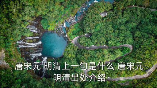 唐宋元 明清上一句是什么 唐宋元 明清出處介紹