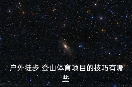 戶外登山,登山鞋和登山包是戶外登山必不可少裝備