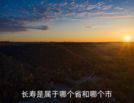長(zhǎng)壽是屬于哪個(gè)省和哪個(gè)市