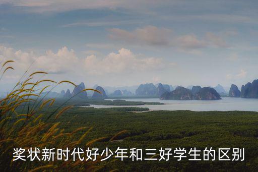 獎狀新時代好少年和三好學生的區別