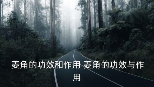  菱角的功效和作用 菱角的功效與作用