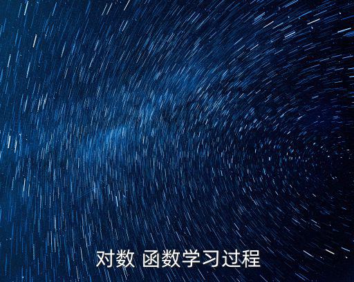 對數函數練習題,數學函數習題在百度文庫(附答案)