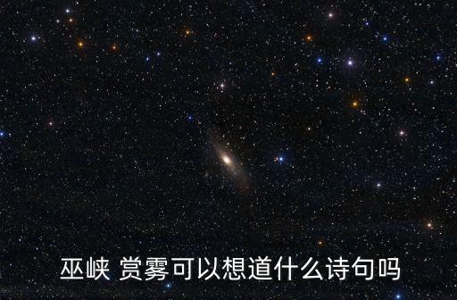 巫峽賞霧,第二集:巫山多霧、巫峽賞霧如同欣賞繪畫珍品