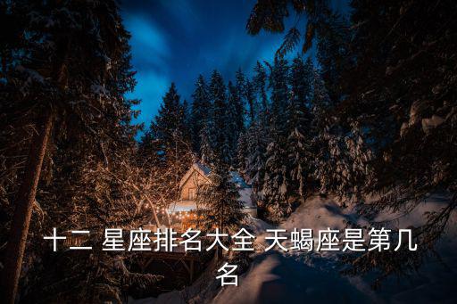  十二 星座排名大全 天蝎座是第幾名