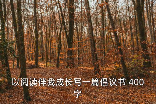 以閱讀伴我成長寫一篇倡議書 400字