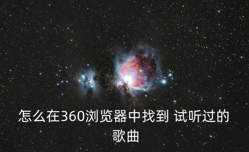 怎么在360瀏覽器中找到 試聽過的 歌曲