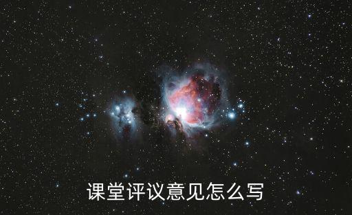 課堂評議意見怎么寫