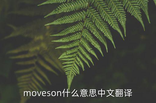 moveson什么意思中文翻譯