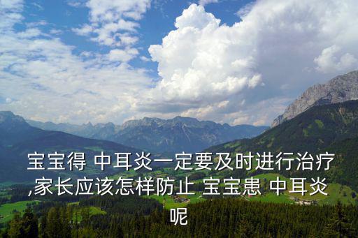 寶寶中耳炎,預防感冒或縮短感冒時間可這樣做